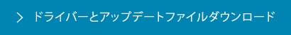 ドライバーとアップデートファイルダウンロード