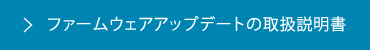 ファームウェアアップデートの取扱説明書