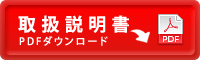 取扱説明書ダウンロードはこちら