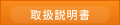取扱説明書