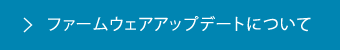 ファームウェアアップデートについて