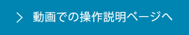 動画での操作説明ページへ