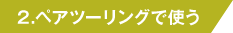 2.ペアツーリングで使う