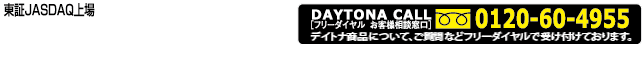 株式会社デイトナ連絡先はこちら