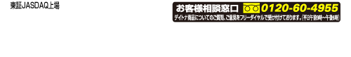 株式会社デイトナ連絡先はこちら